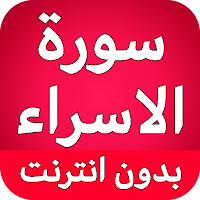 سورة الاسراء كاملة بدون انترنت