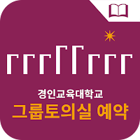 경인교육대학교 그룹토의실 예약