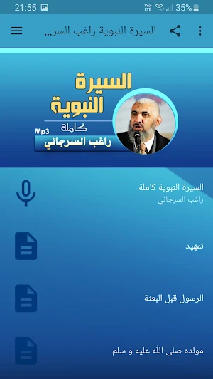 راغب السرجاني السيرة النبوية بجودة عالية Screenshot 0
