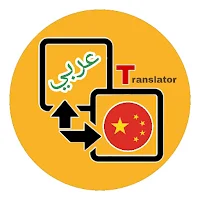 Arabic to Chinese Translator