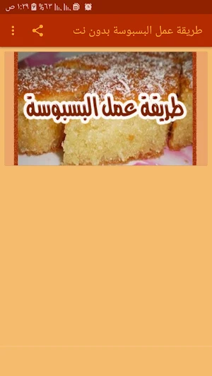 طريقة عمل البسبوسة بدون نت Screenshot 0