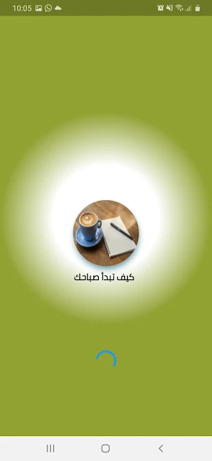 كيف تبدأ صباحك Screenshot 0