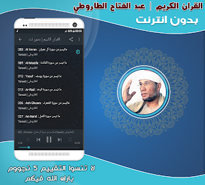 قران كريم بصوت الشيخ الطاروطى بدون نت‎ Screenshot 1