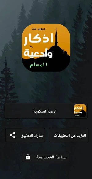 اذكار وادعية رائعة 2024 بدونت Screenshot 0