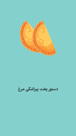 غذا چی بپزم: طرز تهیه پیراشکی Screenshot 0