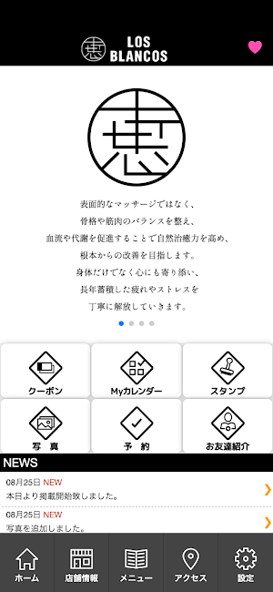 めぐみ整体×LOS・BLANCOS　公式アプリ Screenshot 1