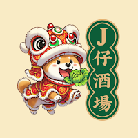 J仔酒場大排檔