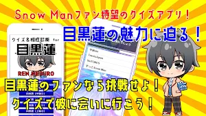 クイズ&相性診断 for 目黒蓮（snow man） screenshot 7