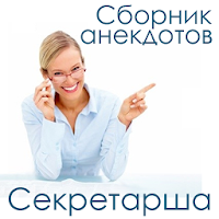 Сборник анекдотов "Секретарша"