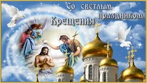 Открытки с Крещением Господним Screenshot 1