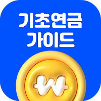 기초연금 가이드