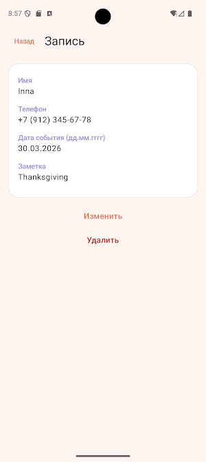 Поздравления напоминания Screenshot 1