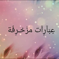 عبارات مزخرفة