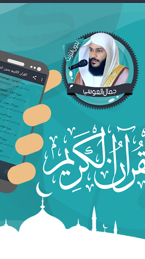 جمال العوسي قرآن كاملاً بدون انترنت Screenshot 1