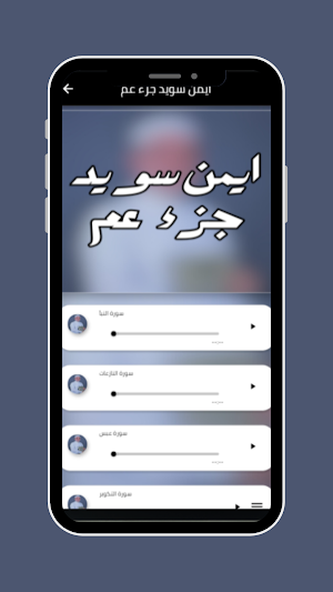ايمن سويد جزء عم Screenshot 0