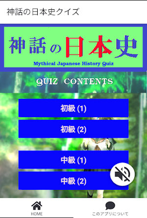 神話の日本史クイズ Screenshot 0
