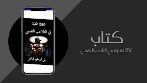 250 تقنية للتلاعب النفسي pdf Screenshot 0