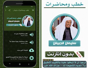 خطب ومحاضرات سليمان الجبيلان بدون انترنت Screenshot 0