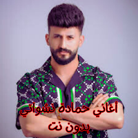 أغاني حمادة نشواتي بدون نت