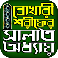 বুখারী শরীফ সালাত অধ্যায়