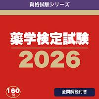 薬学検定試験 合格ドリル