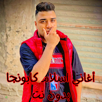 أغاني اسلام كابونجا بدون نت