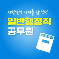 일반행정직 공무원 7급 9급 - 시험일정 경쟁률 합격선