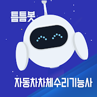 틈틈봇-자동차차체수리기능사 (잠금화면에서 자동학습)