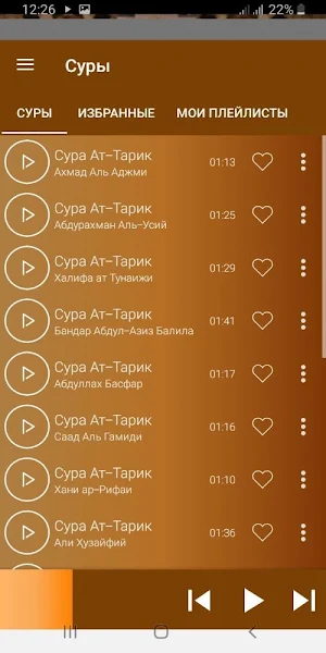 Сура Ат-Тарик аудио Screenshot 2