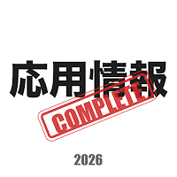 応用情報技術者コンプリートマスター