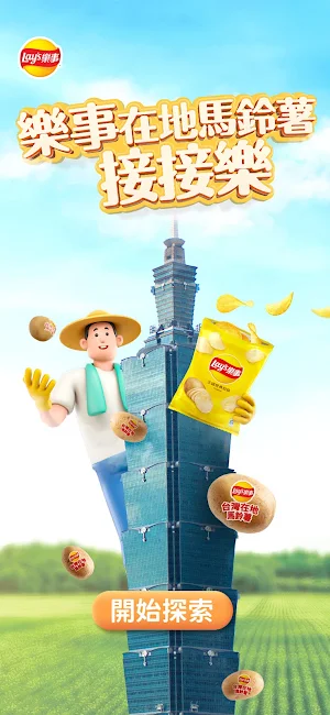 Lay‘s 樂事在地馬鈴薯接接樂 Screenshot 0