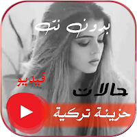حالات تركية حزينة فيديو بدونت