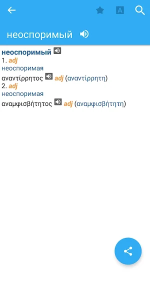 Greek-Russian Dictionary Screenshot 2
