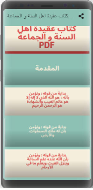 شرح كتاب عقيدة اهل السنة Screenshot 0