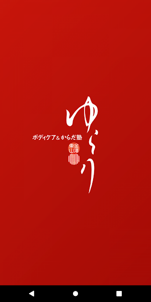 ボディケアゆらり Screenshot 0