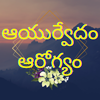 Ayurvedam Arogyam Tips Telugu