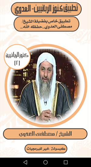 كنوز الربانيين-مصطفى العدوي Screenshot 2