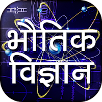 Physics in Hindi - भौतिक विज्ञान