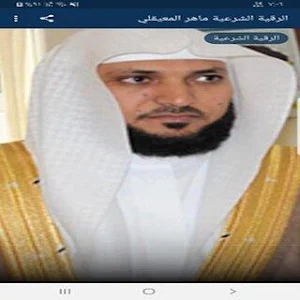الرقية الشرعية لماهر المعيقلي Screenshot 0
