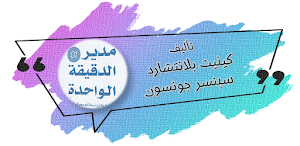 كتاب مدير الدقيقه الواحده Screenshot 0