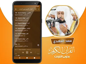 سعد الغامدي القران الكريم كاملا بدون انترنت‎ Screenshot 3