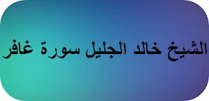 الشيخ خالد الجليل سورة غافر Screenshot 0