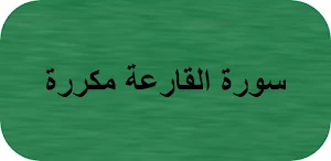 سورة القارعة مكررة Screenshot 0