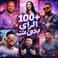 اغاني الراي 2026 بدون نت|كلمات