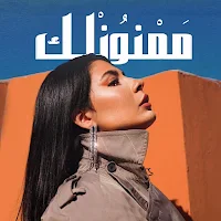 نويل خرمان ممنونلك