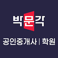 박문각 공인중개사 학원