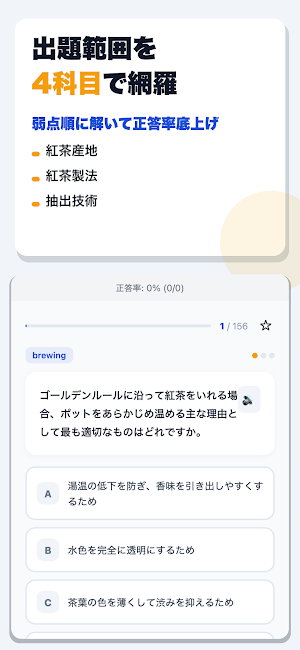 紅茶検定 合格ドリル Screenshot 1