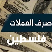 العملات والمعادن في فلسطين