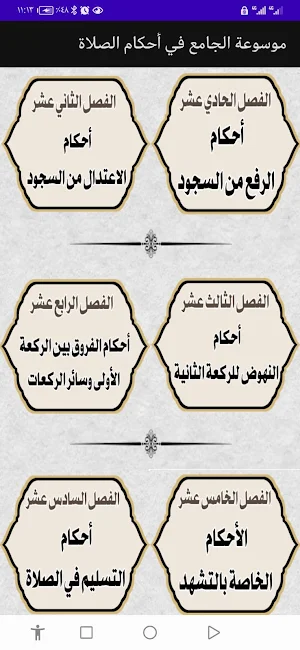 موسوعة الجامع في أحكام الصلاة Screenshot 3