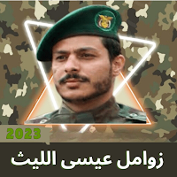 زوامل عيسى الليث 2023